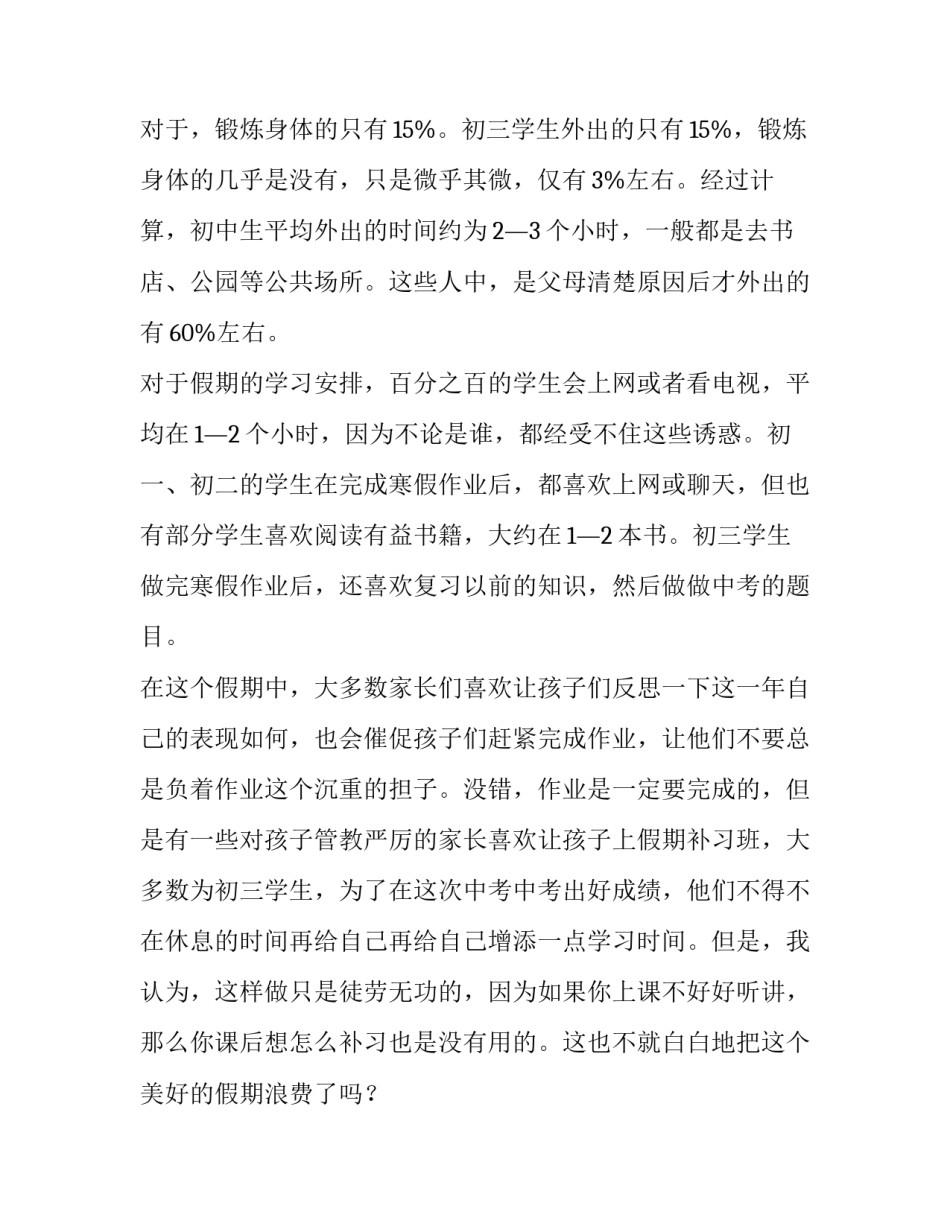 初中调查报告1000字 初中调查报告及(十五篇)_第3页