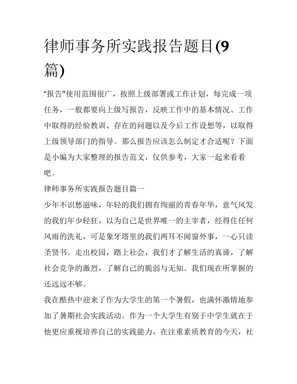 律师事务所实践报告题目(9篇)_第1页