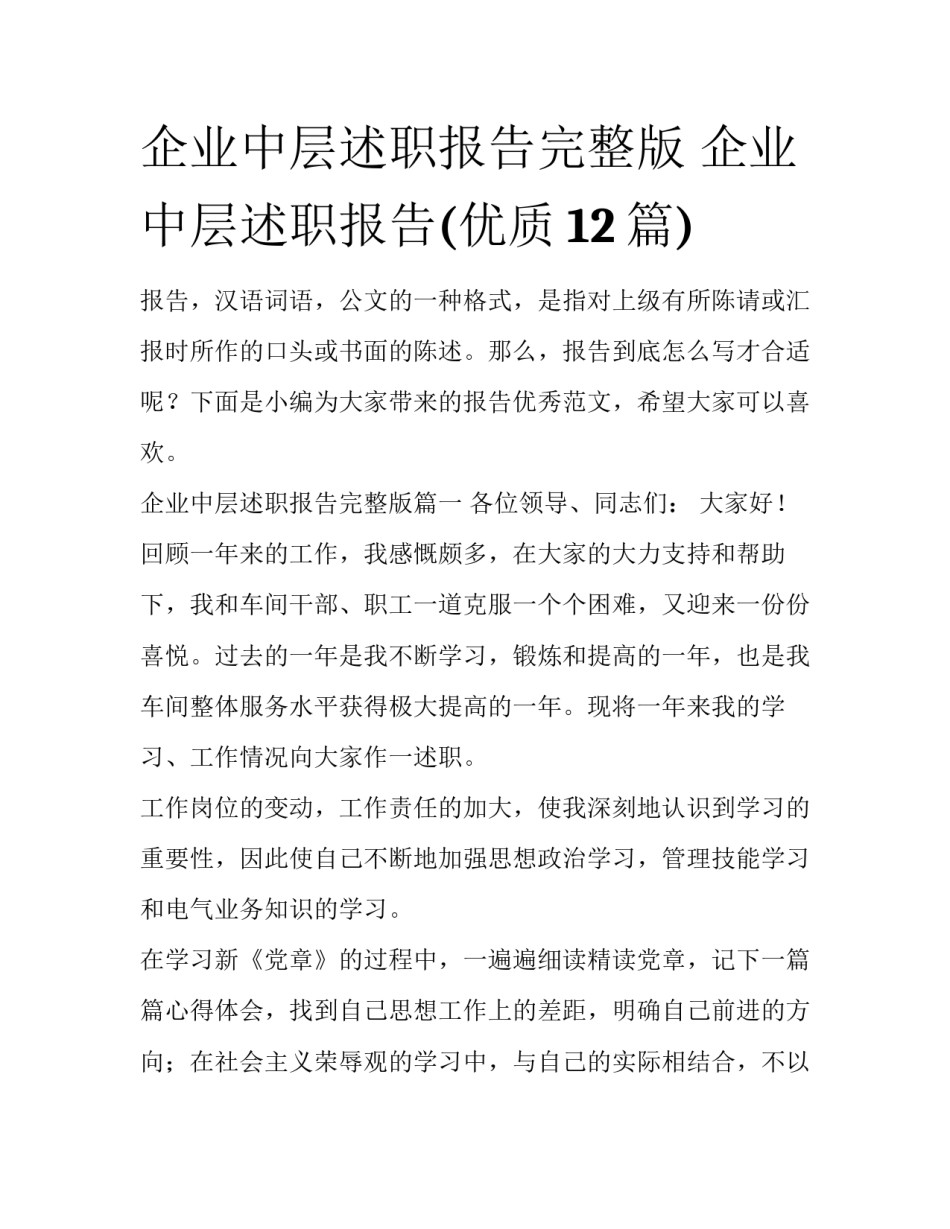 企业中层述职报告完整版 企业中层述职报告(优质12篇)_第1页
