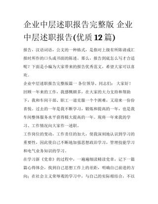 企业中层述职报告完整版 企业中层述职报告(优质12篇)