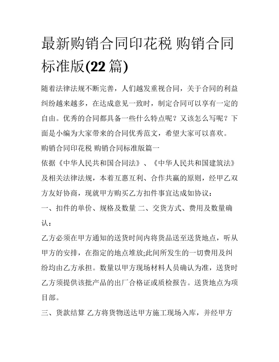 最新购销合同印花税 购销合同标准版(22篇)_第1页