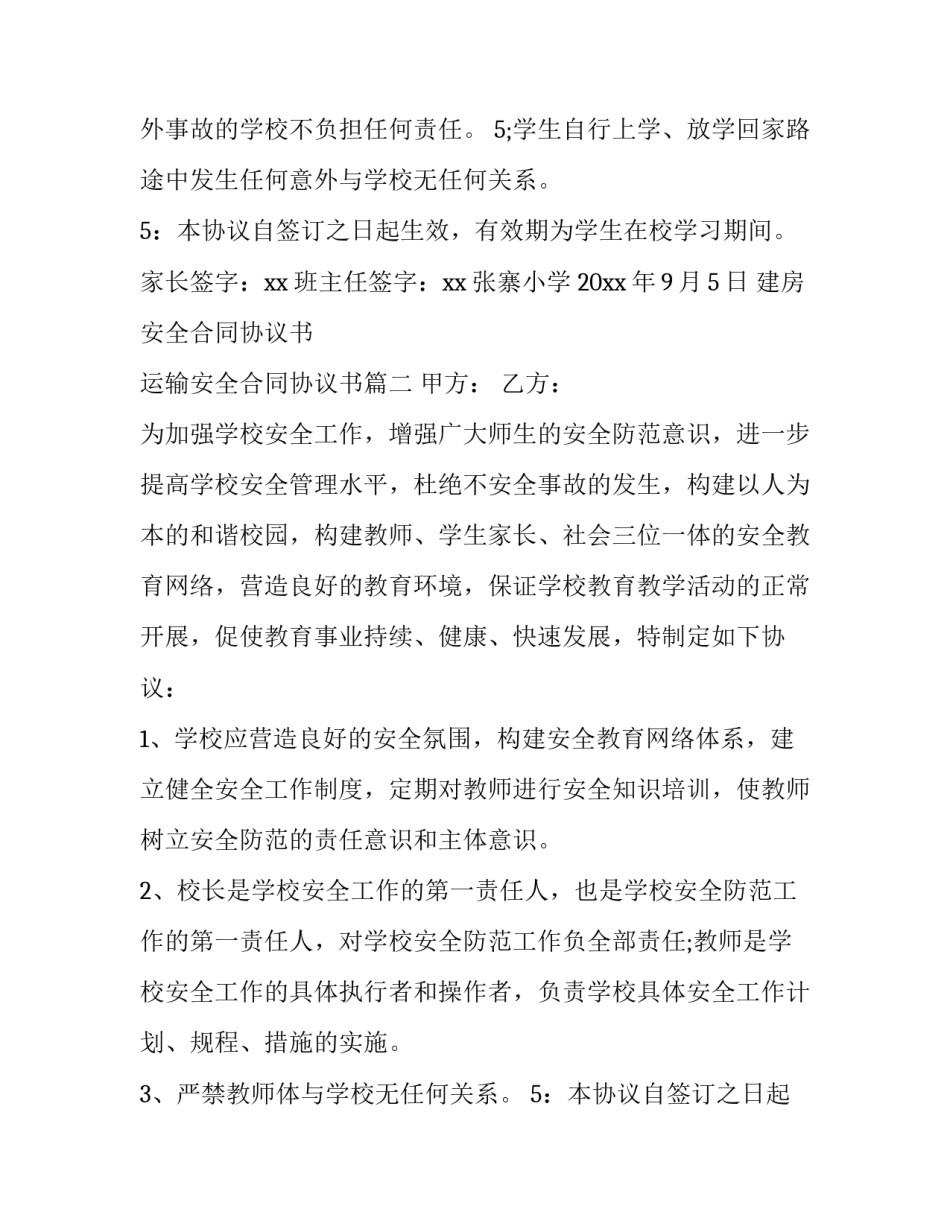 最新建房安全合同协议书 运输安全合同协议书(13篇)_第1页