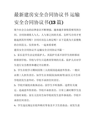最新建房安全合同协议书 运输安全合同协议书(13篇)