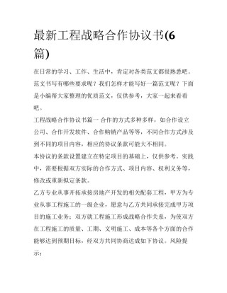 最新工程战略合作协议书(6篇)