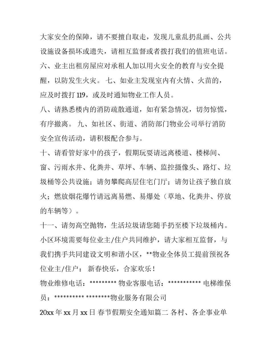 最新春节假期安全通知(六篇)_第2页