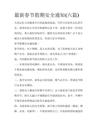 最新春节假期安全通知(六篇)