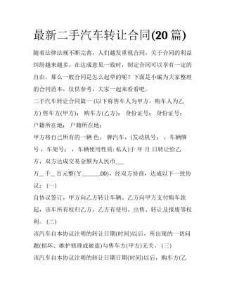 最新二手汽车转让合同(20篇)