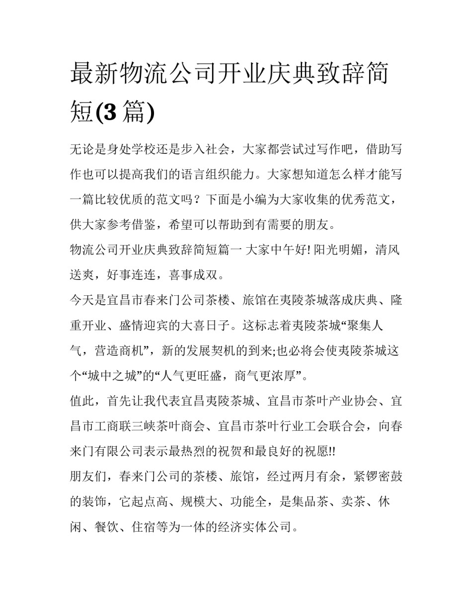 最新物流公司开业庆典致辞简短(3篇)_第1页