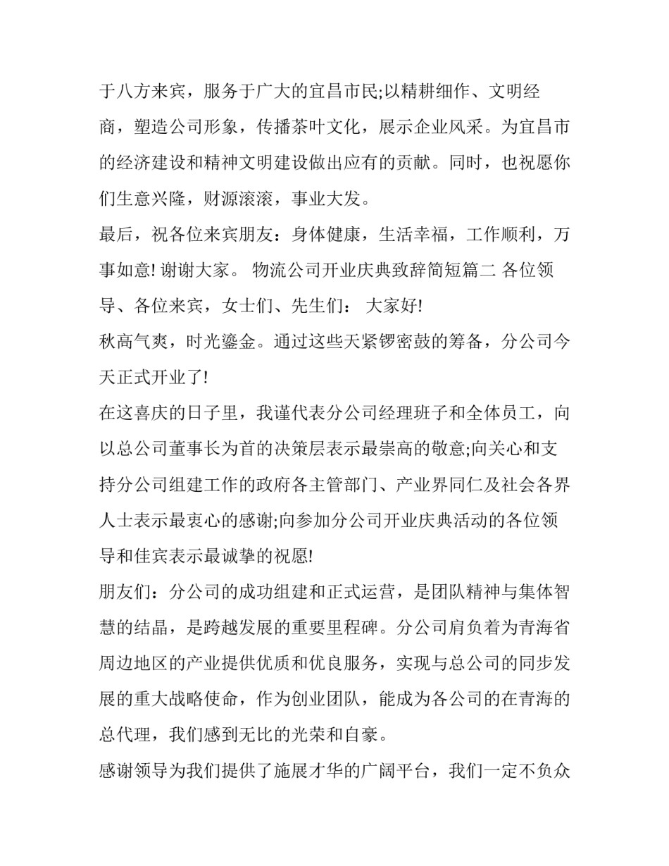 最新物流公司开业庆典致辞简短(3篇)_第3页