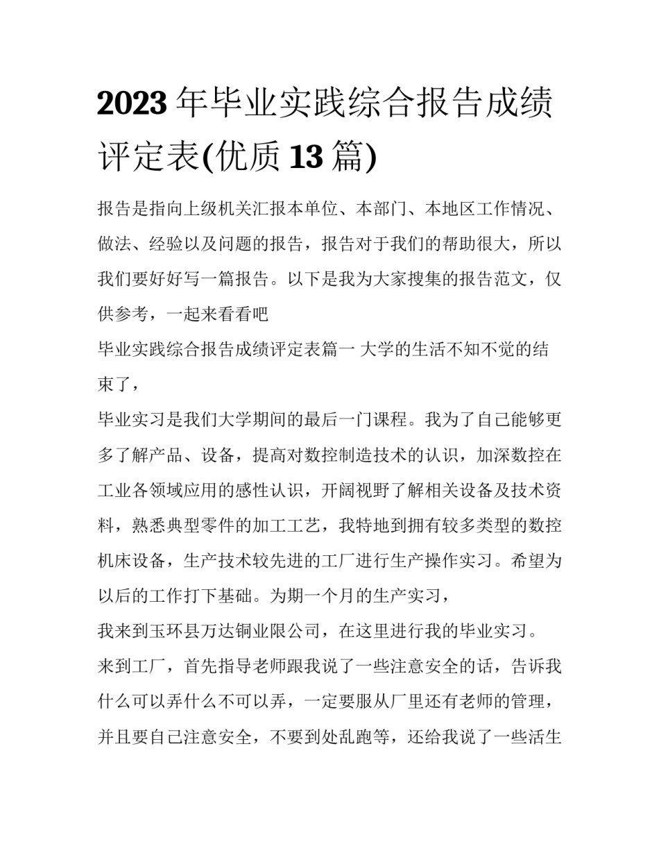2023年毕业实践综合报告成绩评定表(优质13篇)_第1页