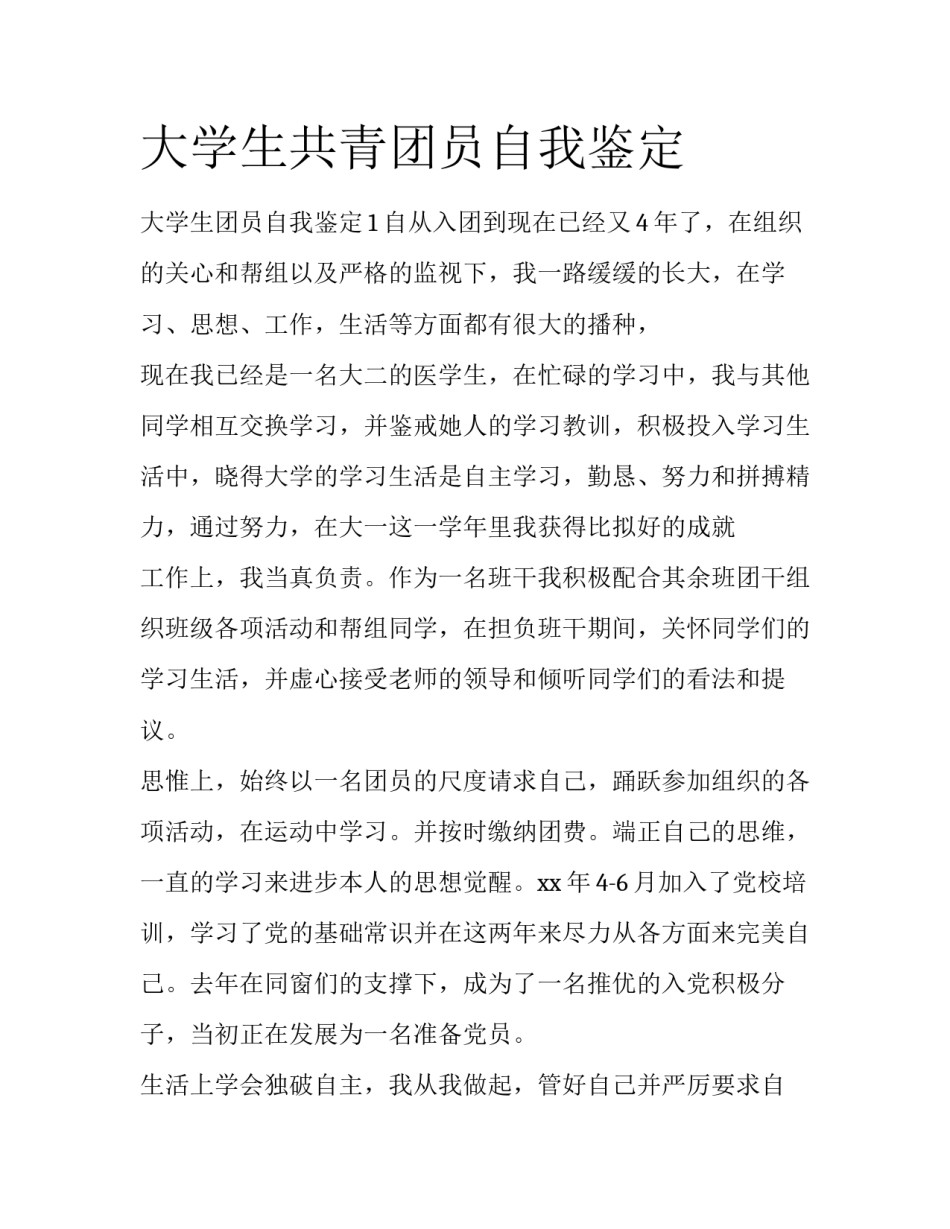 大学生共青团员自我鉴定_第1页