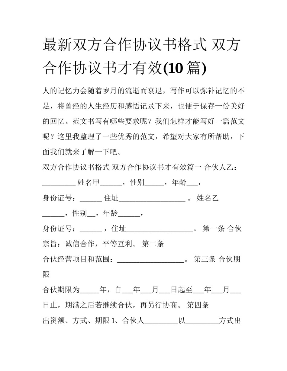 最新双方合作协议书格式 双方合作协议书才有效(10篇)_第1页