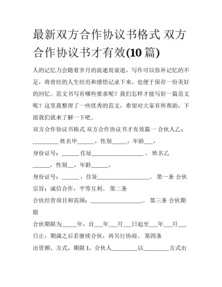 最新双方合作协议书格式 双方合作协议书才有效(10篇)