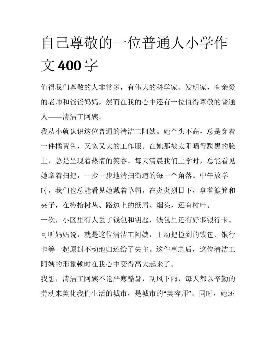 自己尊敬的一位普通人小学作文400字_第1页