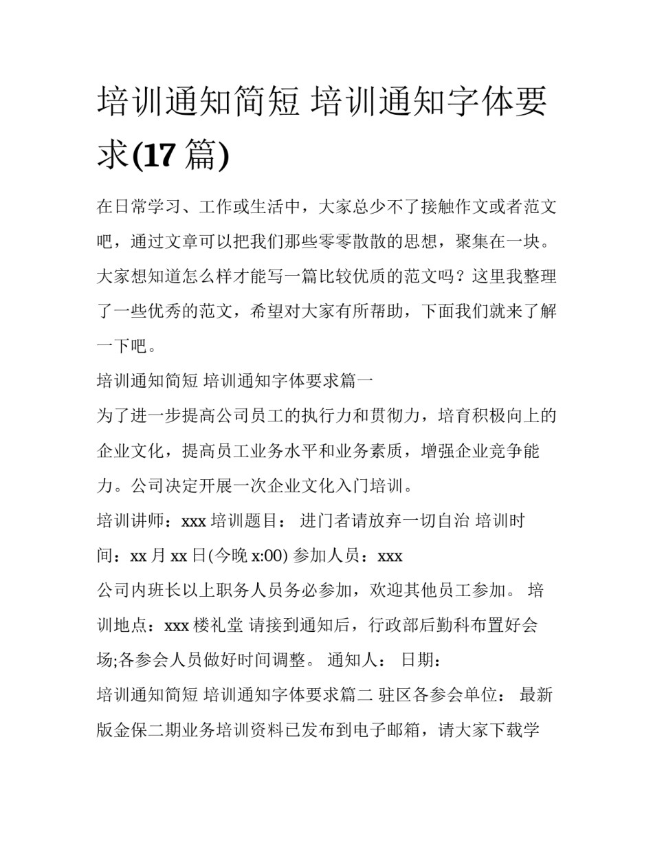 培训通知简短 培训通知字体要求(17篇)_第1页