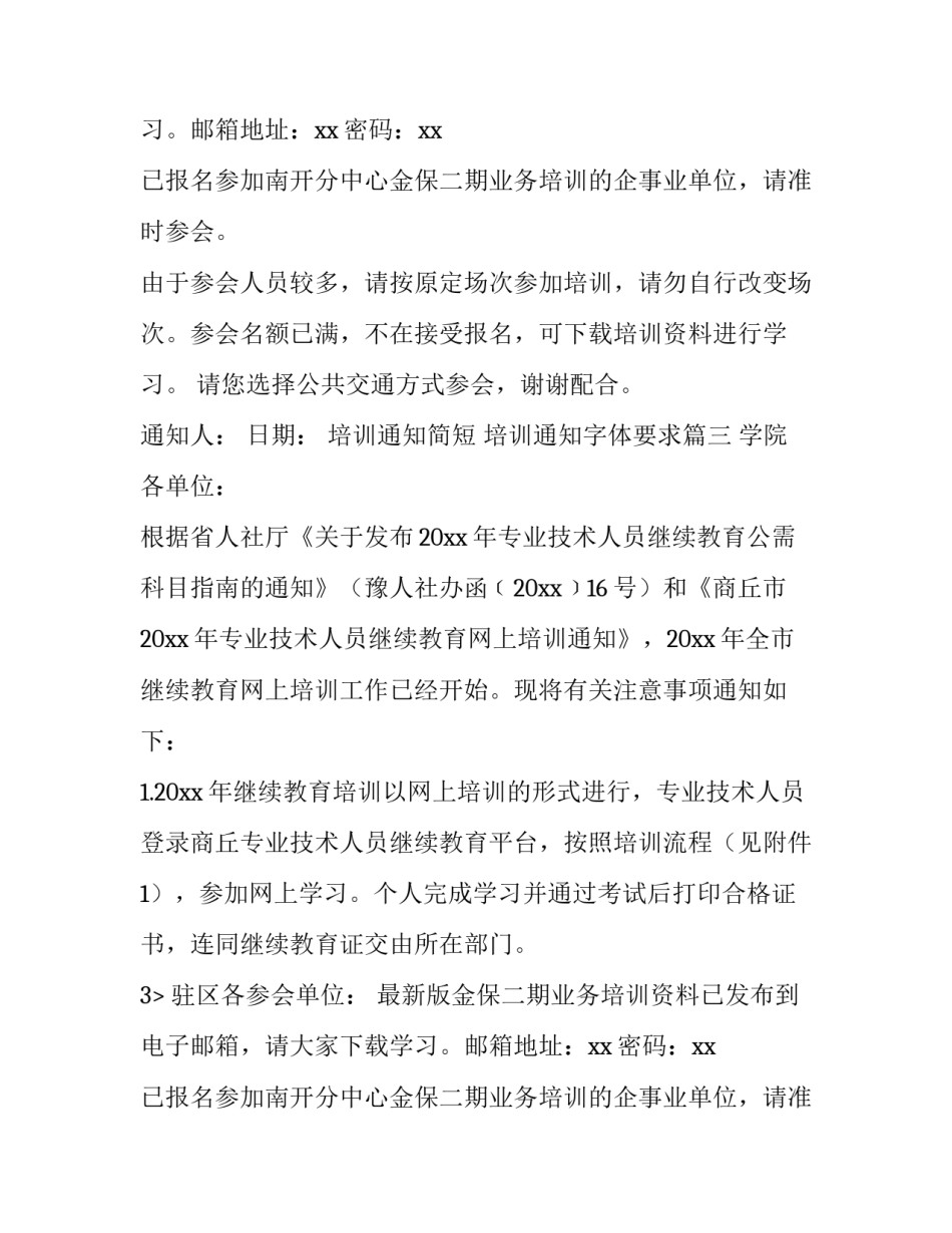 培训通知简短 培训通知字体要求(17篇)_第2页