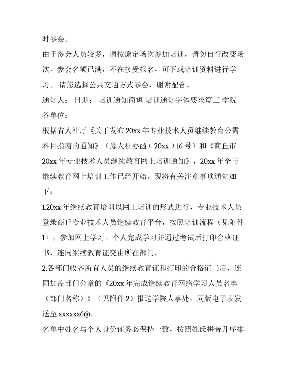 培训通知简短 培训通知字体要求(17篇)_第3页