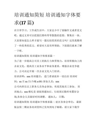 培训通知简短 培训通知字体要求(17篇)
