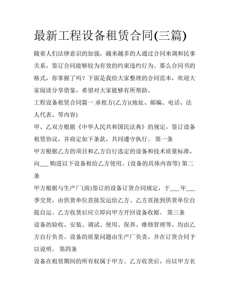 最新工程设备租赁合同(三篇)_第1页