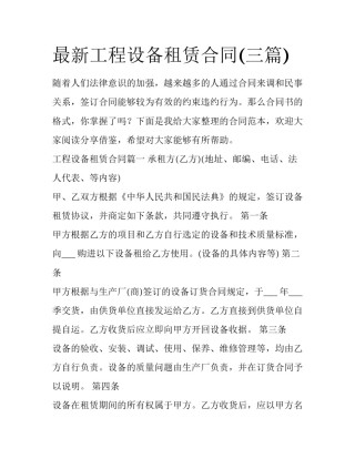 最新工程设备租赁合同(三篇)