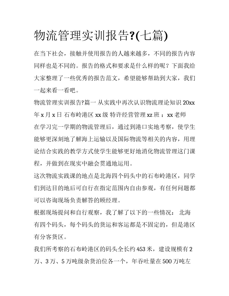 物流管理实训报告?(七篇)_第1页