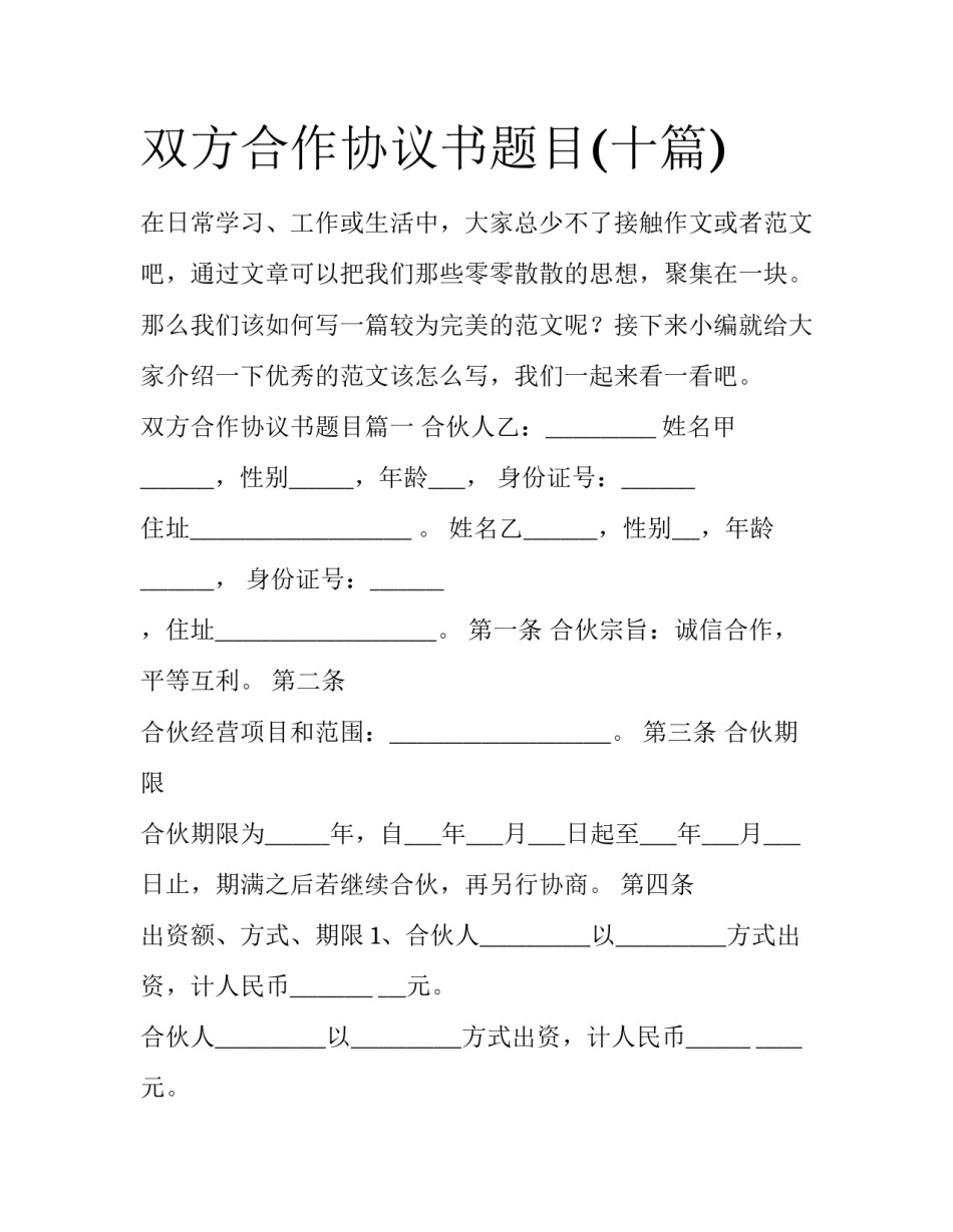 双方合作协议书题目(十篇)_第1页