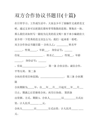 双方合作协议书题目(十篇)