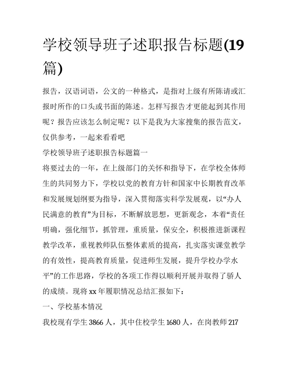 学校领导班子述职报告标题(19篇)_第1页