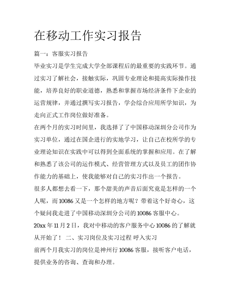 在移动工作实习报告_第1页