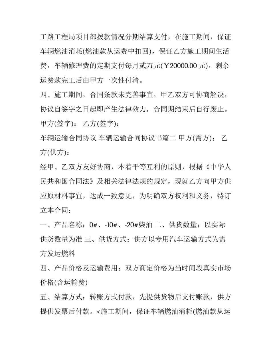 2023年车辆运输合同协议 车辆运输合同协议书(十九篇)_第2页