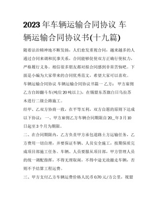 2023年车辆运输合同协议 车辆运输合同协议书(十九篇)