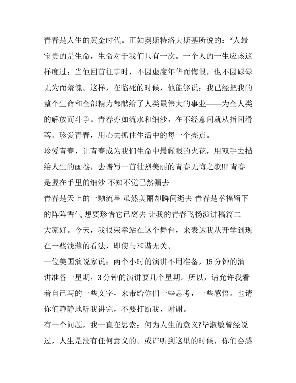 最新让我的青春飞扬演讲稿(十五篇)_第3页