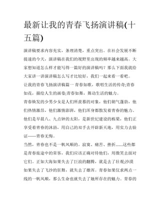 最新让我的青春飞扬演讲稿(十五篇)