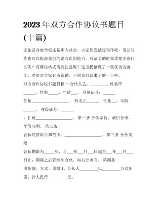 2023年双方合作协议书题目(十篇)