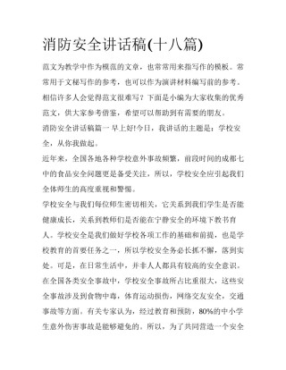 消防安全讲话稿(十八篇)