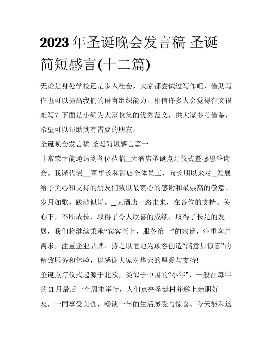 2023年圣诞晚会发言稿 圣诞简短感言(十二篇)_第1页