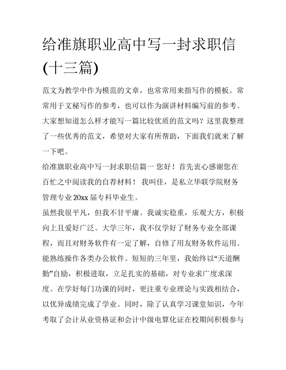 给准旗职业高中写一封求职信(十三篇)_第1页
