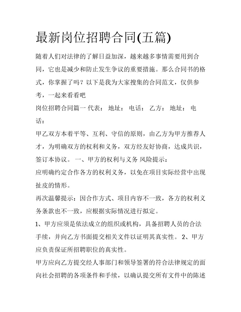 最新岗位招聘合同(五篇)_第1页