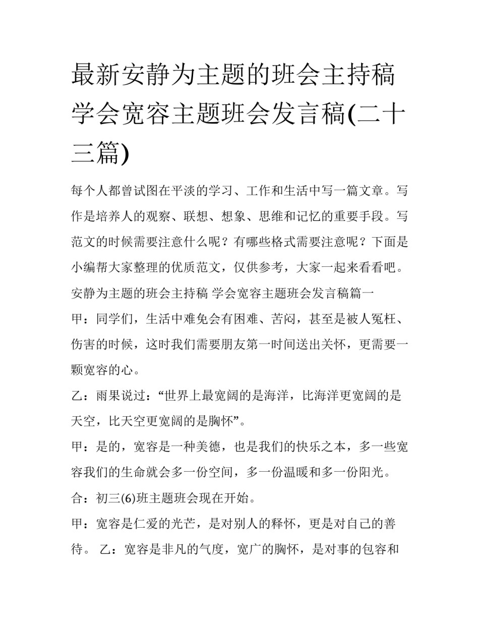 最新安静为主题的班会主持稿 学会宽容主题班会发言稿(二十三篇)_第1页