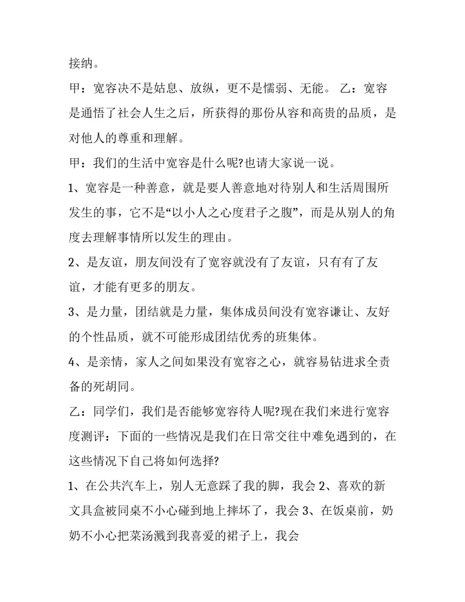 最新安静为主题的班会主持稿 学会宽容主题班会发言稿(二十三篇)_第2页