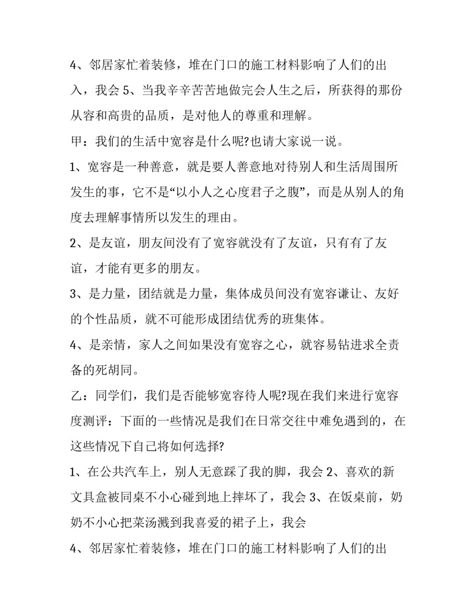 最新安静为主题的班会主持稿 学会宽容主题班会发言稿(二十三篇)_第3页