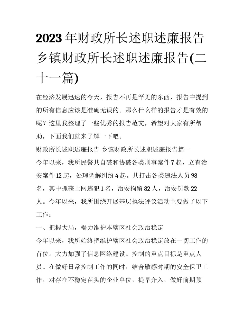 2023年财政所长述职述廉报告 乡镇财政所长述职述廉报告(二十一篇)_第1页