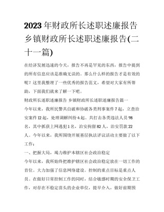2023年财政所长述职述廉报告 乡镇财政所长述职述廉报告(二十一篇)