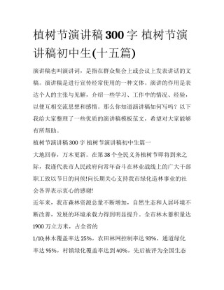 植树节演讲稿300字 植树节演讲稿初中生(十五篇)