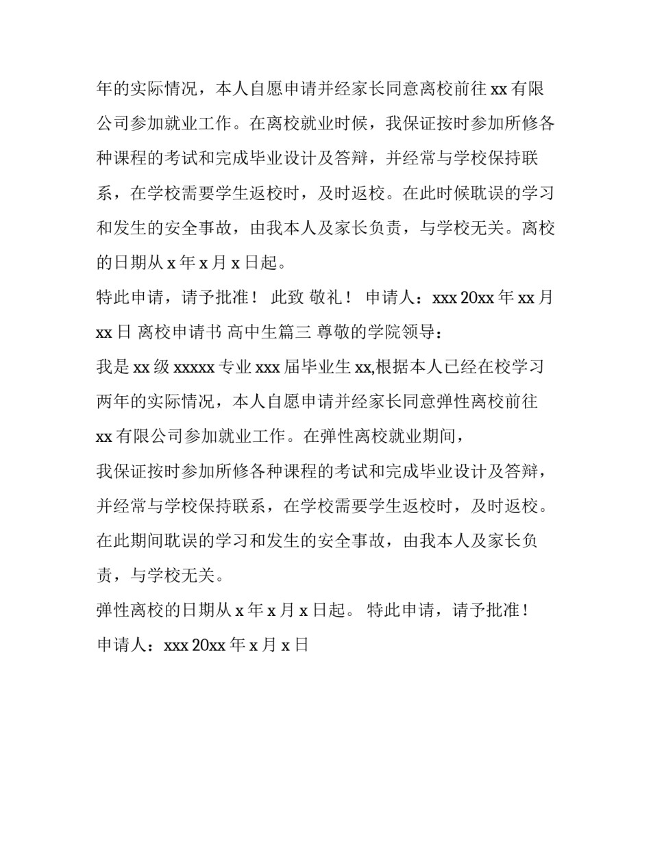 2023年离校申请书 高中生(三篇)_第3页