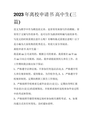 2023年离校申请书 高中生(三篇)