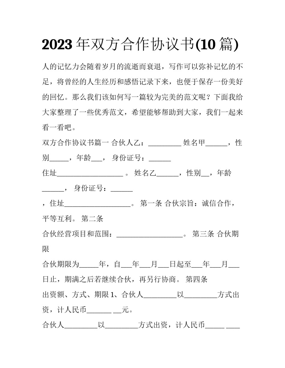 2023年双方合作协议书(10篇)_第1页