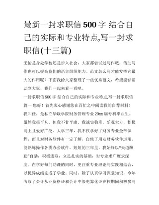 最新一封求职信500字 结合自己的实际和专业特点,写一封求职信(十三篇)