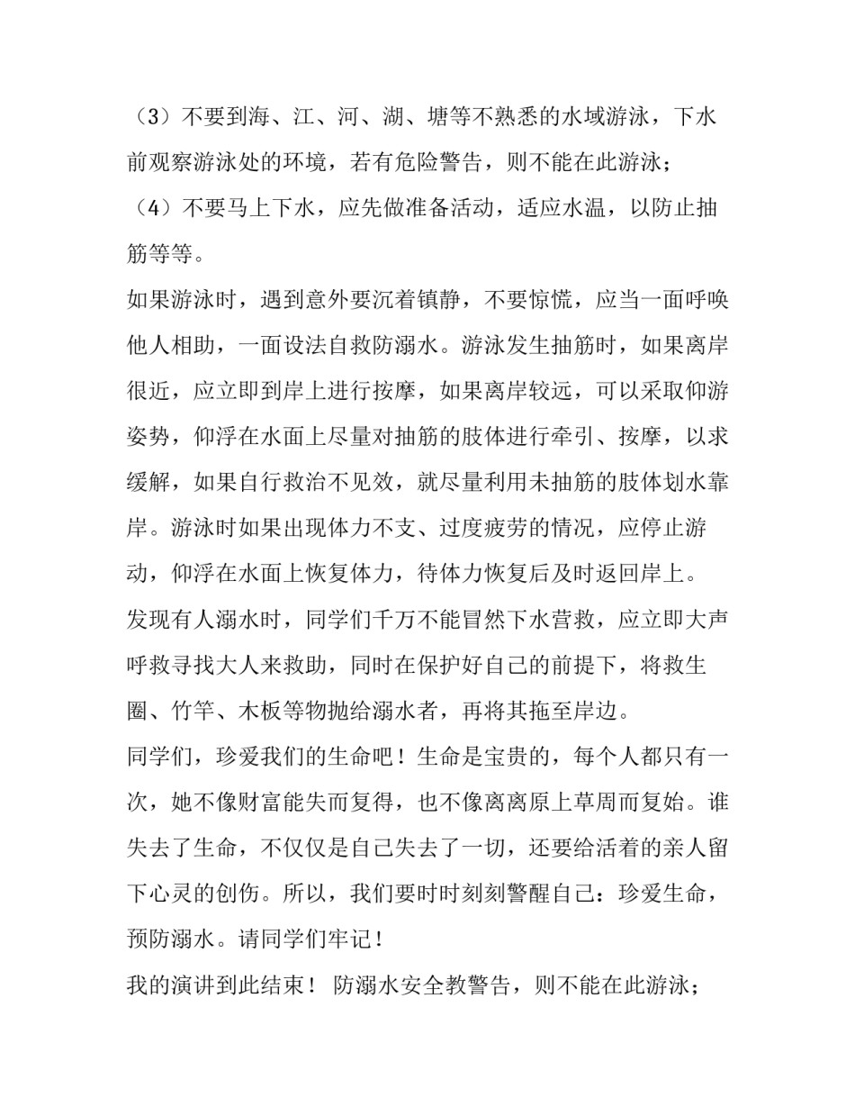 2023年防溺水安全教育讲话稿小学 防溺水安全教育讲座稿子(五篇)_第2页