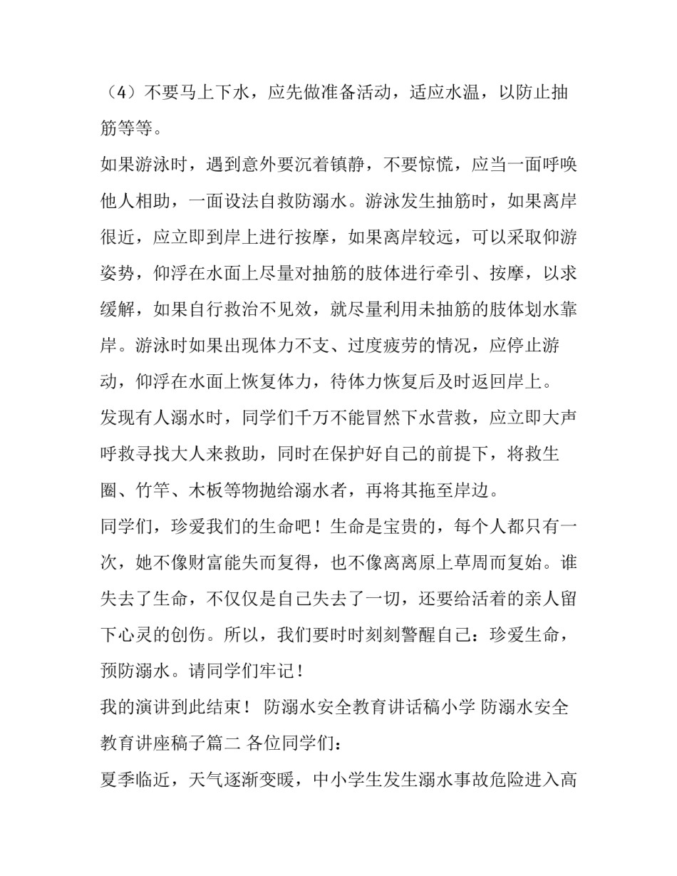 2023年防溺水安全教育讲话稿小学 防溺水安全教育讲座稿子(五篇)_第3页
